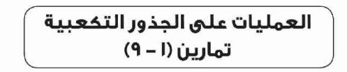 الدرس التاسع: العمليات على الجذور التكعيبية